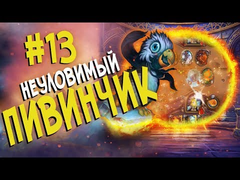 Видео: Hearthstone стрим подборка - Неуловимый Пивинчик! #13