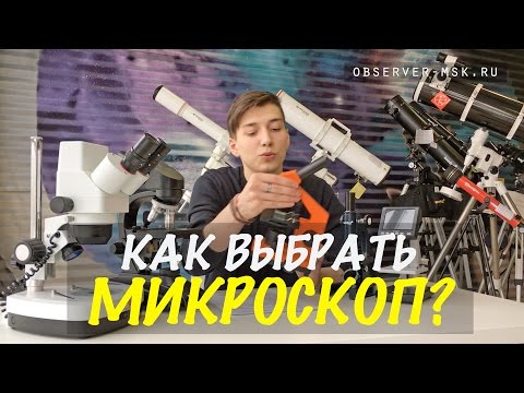 Видео: Как выбрать микроскоп? Увеличение окуляра и объектива