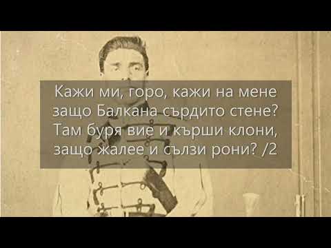 Видео: "Кажи ми, горо" - с текст, народна песен, изп. ВГ "Карловойс"