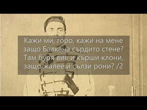 Видео: "Кажи ми, горо" - с текст, народна песен, изп. ВГ "Карловойс"