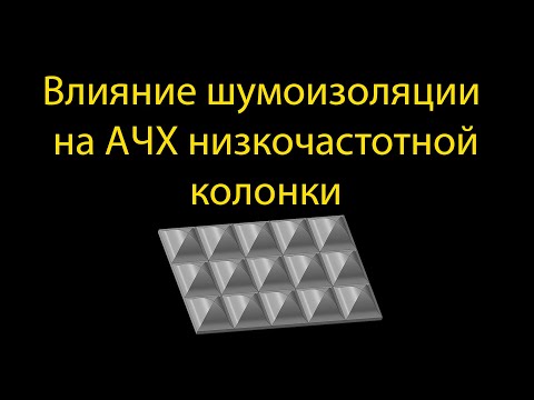 Видео: Влияние шумоизоляции на АЧХ низкочастотной колонки