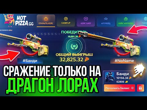 Видео: ЭТО СРАЖЕНИЯ ТОЛЬКО НА ДРАГОН ЛОРАХ! РЕКОРД САЙТА ПО СРАЖЕНИЯМ НА ДРАГОН ЛОРАХ! ЭТО ЖЕСТЬ!