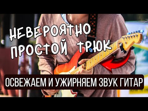 Видео: Как сделать гитару жирной и мощной | Сладкой и сочной | Обработка гитар в миксе