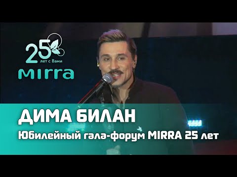Видео: Дима Билан - Юбилейный гала-форум компании MIRRA 25 лет, 16.10.2021