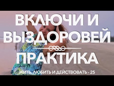 Видео: 25 - ПРОРАБОТКА БОЛЕЗНИ ИЛИ БОЛИ | Проработка подсознательной причины болезни | #психосоматика