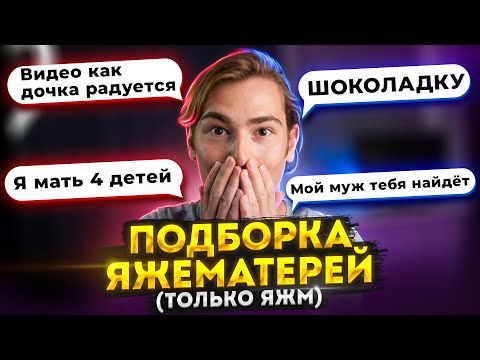 Видео: ПОДБОРКА ЯЖЕМАТЕРЕЙ (только ЯЖМ) | Переписки Подписчиков