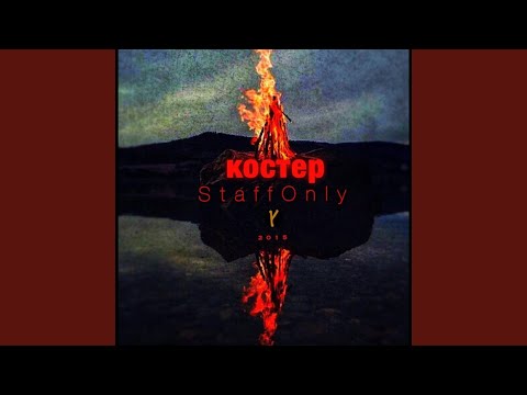 Видео: Костер