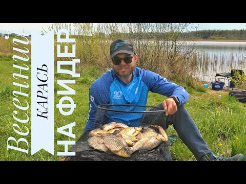 Видео: ЛОВЛЯ весеннего КАРАСЯ на ФИДЕР 2020! Рыбацкие хитрости! Красивые поклевки крупным планом!