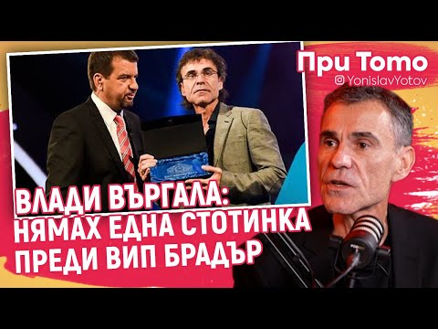 Видео: При ТоТо MEGA - Влади Въргала - Спечелих VIP Brother