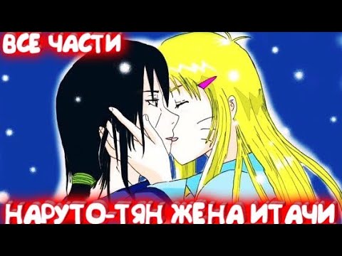 Видео: НАРУТО-ТЯН ЖЕНА ИТАЧИ \ Альтернативный сюжет \ Все части