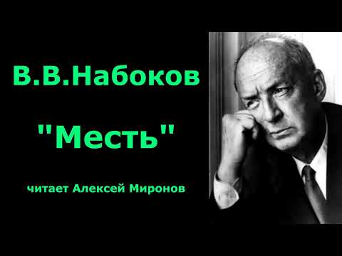 Видео: В.В.Набоков "Месть"