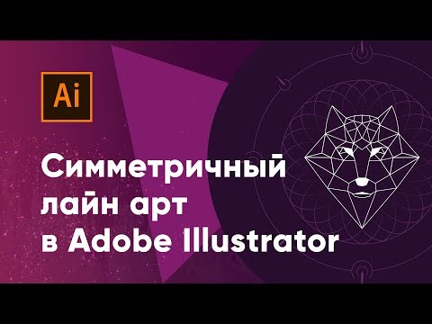 Видео: Создаем симметричный лайн арт в Adobe Illustrator (line art in Illustrator)