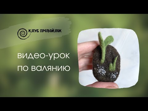 Видео: Видео-урок по мокрому валянию. Ростки весны