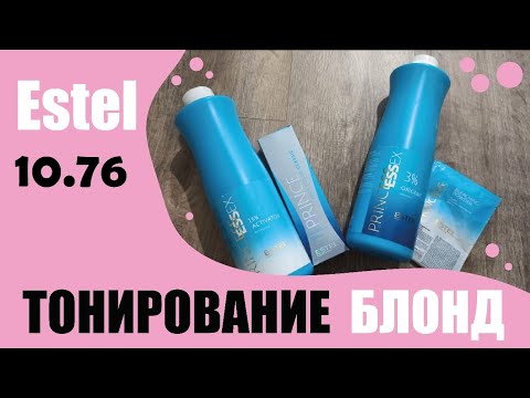 Видео: Тонирование блонд. Эстель 10.76. Два результата.