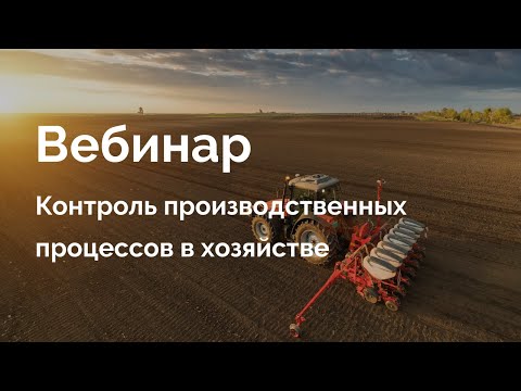 Видео: Вебинар "Контроль производственных процессов в хозяйстве"