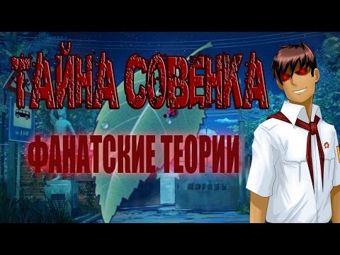 Видео: Тайна Совенка/Как все было на самом деле/Фанатские теории.