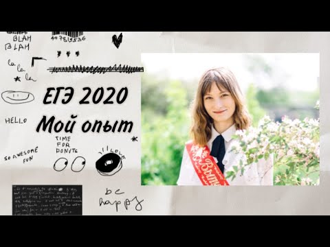 Видео: VLOG : Как я сдавала ЕГЭ 2020 | мои результаты, апелляция