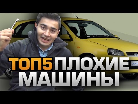 Видео: ТОП5 ПЛОХИХ АВТОМОБИЛЕЙ