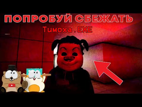 Видео: ПОПРОБУЙ ВЫЖИТЬ ПРОТИВ ТИМОХИ.EXE, НЕ ИГРАЙ В ТИМОХУ В 3 ЧАСА НОЧИ!