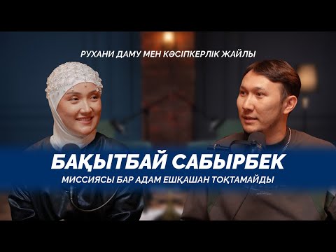 Видео: Миссиясы бар адам ешқашан тоқтамайды. Рухани даму мен кәсіпкерлік жайлы | Бақытбай Сабырбек