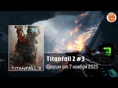 Видео: Titanfall 2 #3, мультиплеер | Стрим Orli_o