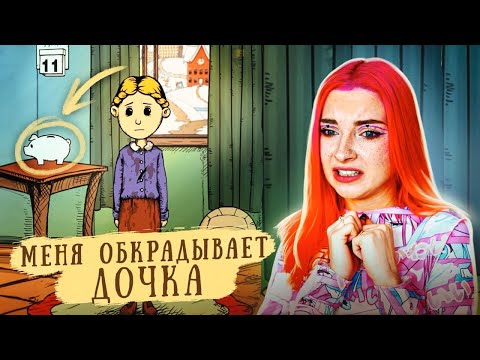 Видео: МЕНЯ ОБКРАДЫВАЕТ ДОЧКА! ► СИМУЛЯТОР МАМКИ ► My Child Lebensborn #4 ► Мое дитя Lebensborn