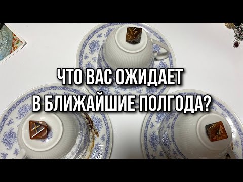 Видео: Выбери кружку ☕️ ЧТО МЕНЯ ЖДЁТ В БЛИЖАЙШИЕ ПОЛГОДА? ☕️ гадание на кофе