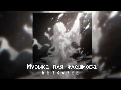 Видео: |🌟Музыка для флешмоба🌟|