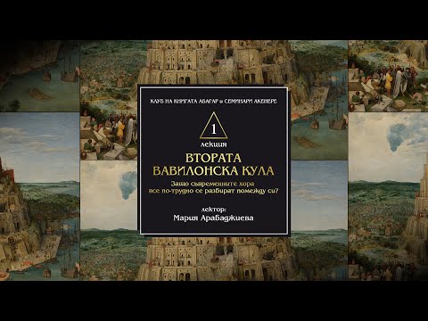 Видео: „ВТОРАТА ВАВИЛОНСКА КУЛА"