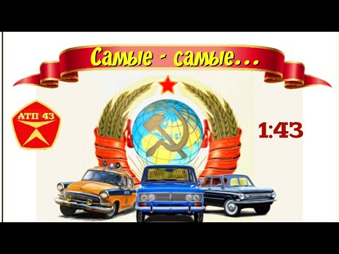 Видео: Лучшие модели в коллекции 1:43🔹️Тяжёлый выбор...