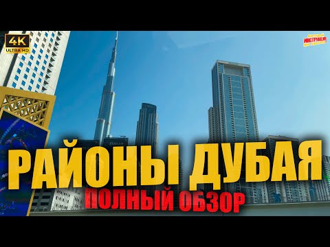 Видео: РАЙОНЫ ДУБАЯ 🇦🇪 Полный обзор ( 4K Ultra HD! )