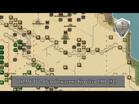Видео: The Operational Art of War IV: Освобождение Кувейта 1991 (#1)