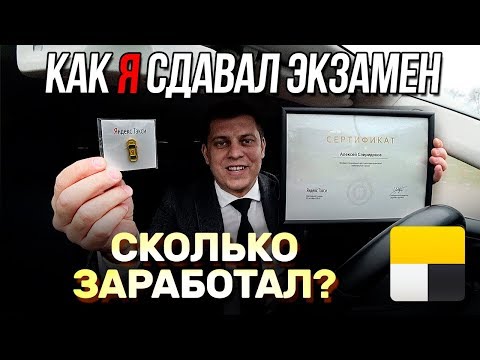 Видео: Яндекс такси экзамен / Смена в Яндекс такси #34