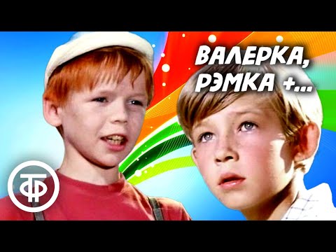 Видео: Валерка, Рэмка +... Фильм по рассказу Радия Погодина (1970)