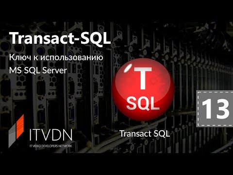 Видео: Видео курс Transact SQL. Урок 13. Хранимые процедуры. Пользовательские функции.