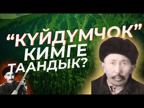 Видео: КҮЙДҮМ ЧОК КИМГЕ ТААНДЫК? #күйдүмчок