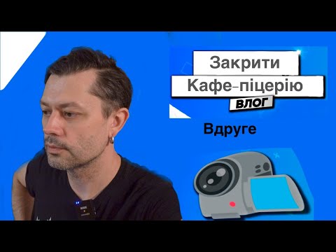 Видео: Кафе в Житловому кварталі. Відкрити неможна закрити