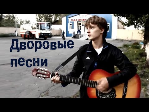 Видео: Дворовые песни. Альбом песен под гитару.