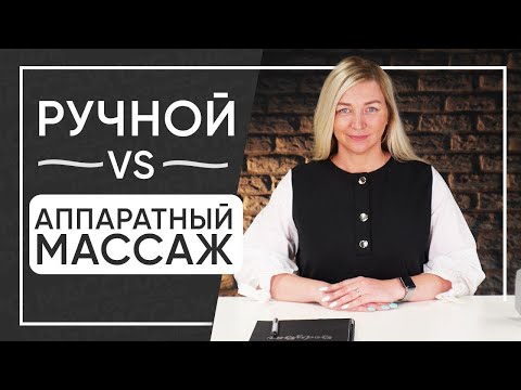 Видео: Ручной или аппаратный массаж - что выбрать! Как убрать лишний вес, коррекция фигуры  Идея бизнеса