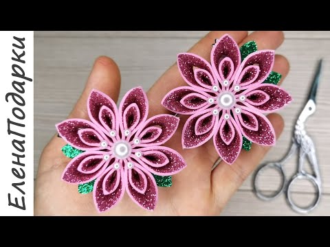 Видео: ЦВЕТЫ ИЗ ГЛИТТЕРНОГО ФОАМИРАНА делать их одно удовольствие 🌸 EVA Foam Paper Flowers 🌸