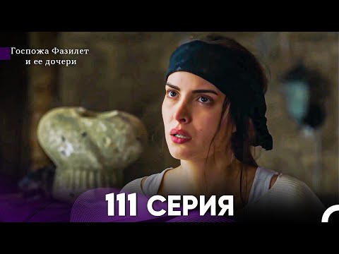 Видео: Госпожа Фазилет и её дочери 111 Серия (Русская озвучка)