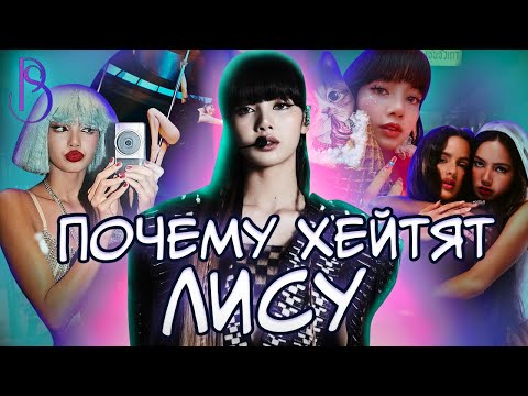 Видео: Почему хейтят Лису | Лиса не любит Blackpink? | Позорит кпоп индустрию? | Не умеет петь? |