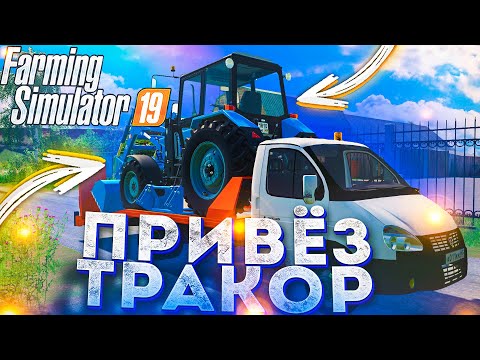 Видео: [РП] ПРИВЕЗ НОВЫЙ ТРАКТОР ДЛЯ ПОГРУЗКИ! FARMING SIMULATOR-19