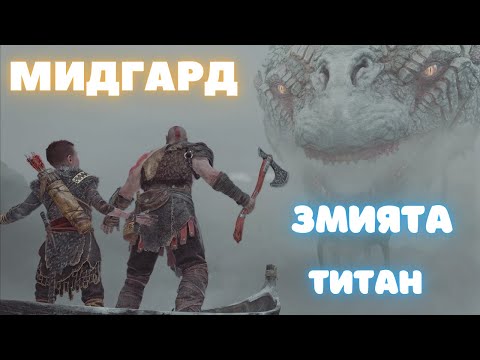 Видео: God of War / ТАЙНИТЕ НА МИДГАРД / ЕПИЗОД 3