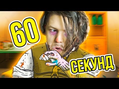 Видео: СОШЕЛ С УМА ЗА 60 СЕКУНД! I 60 Seconds Reatomized #3