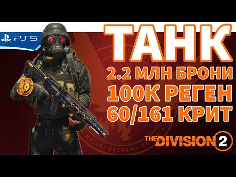 Видео: The DIVISION 2 - Билд Танк 2.2 млн брони, крит 60/161, 100к реген брони