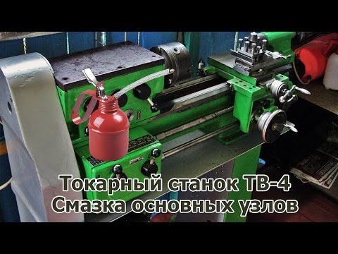 Видео: Смазка токарного станка ТВ-4