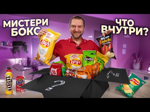 Видео: ЗАКАЗАЛИ МИСТЕРИ БОКС С ЕДОЙ! ЧТО ВНУТРИ?