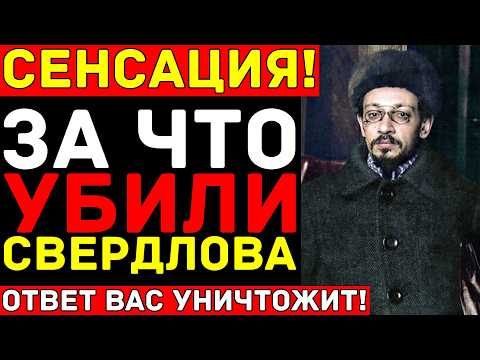Видео: СТАЛИН УБИЛ Свердлова? Преемник Ленина умер в 33 года — Сталин скрывал ЭТО век!