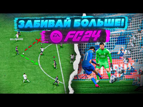 Видео: 5 ФИШЕК ДЛЯ ИГРЫ в АТАКЕ EA FC 24!